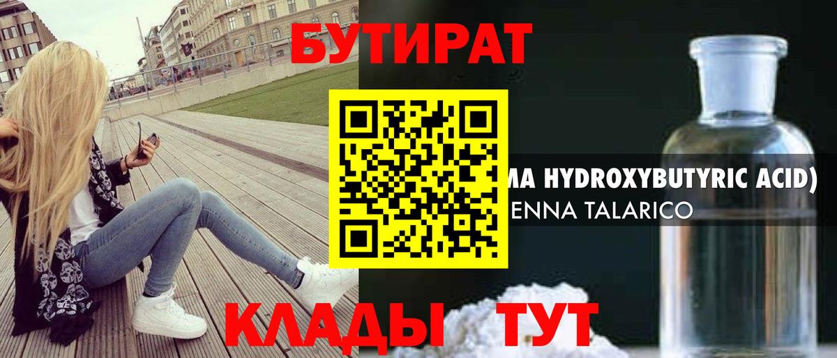 БУТИРАТ  Вход с VPN  Щёлково  Бутират вода 