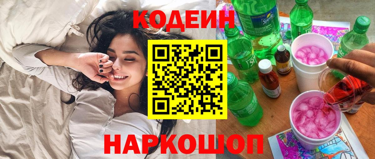 Щёлково  Кодеин Purple Drank  Codein Purple Drank  Вход с VPN 